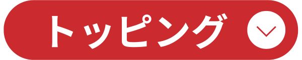 トッピングアイコン02
