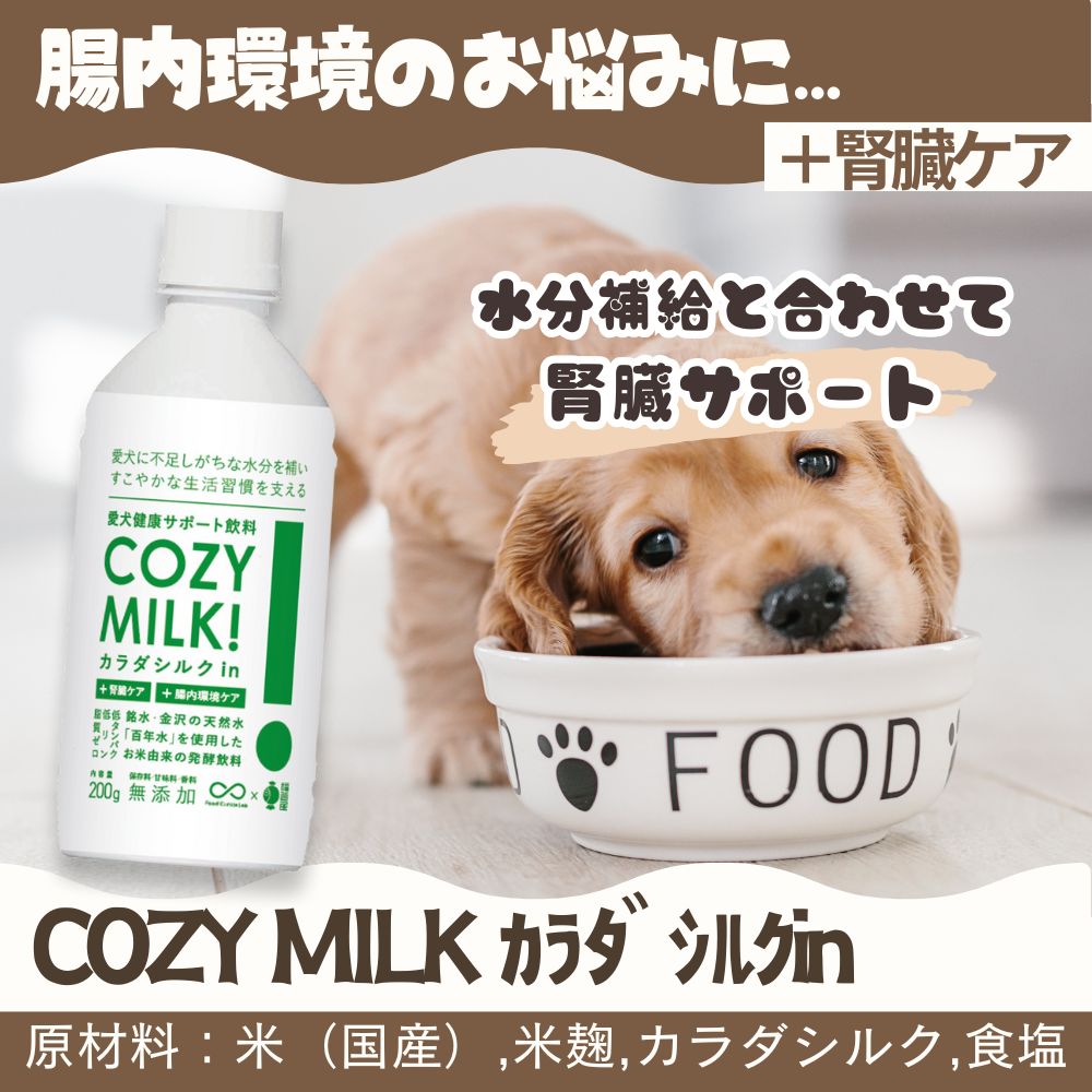COZY MILK カラダシルクin