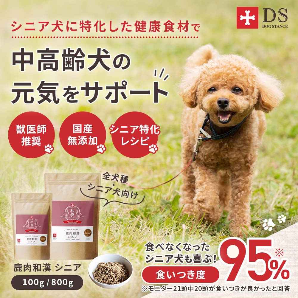 鹿肉和漢シニア