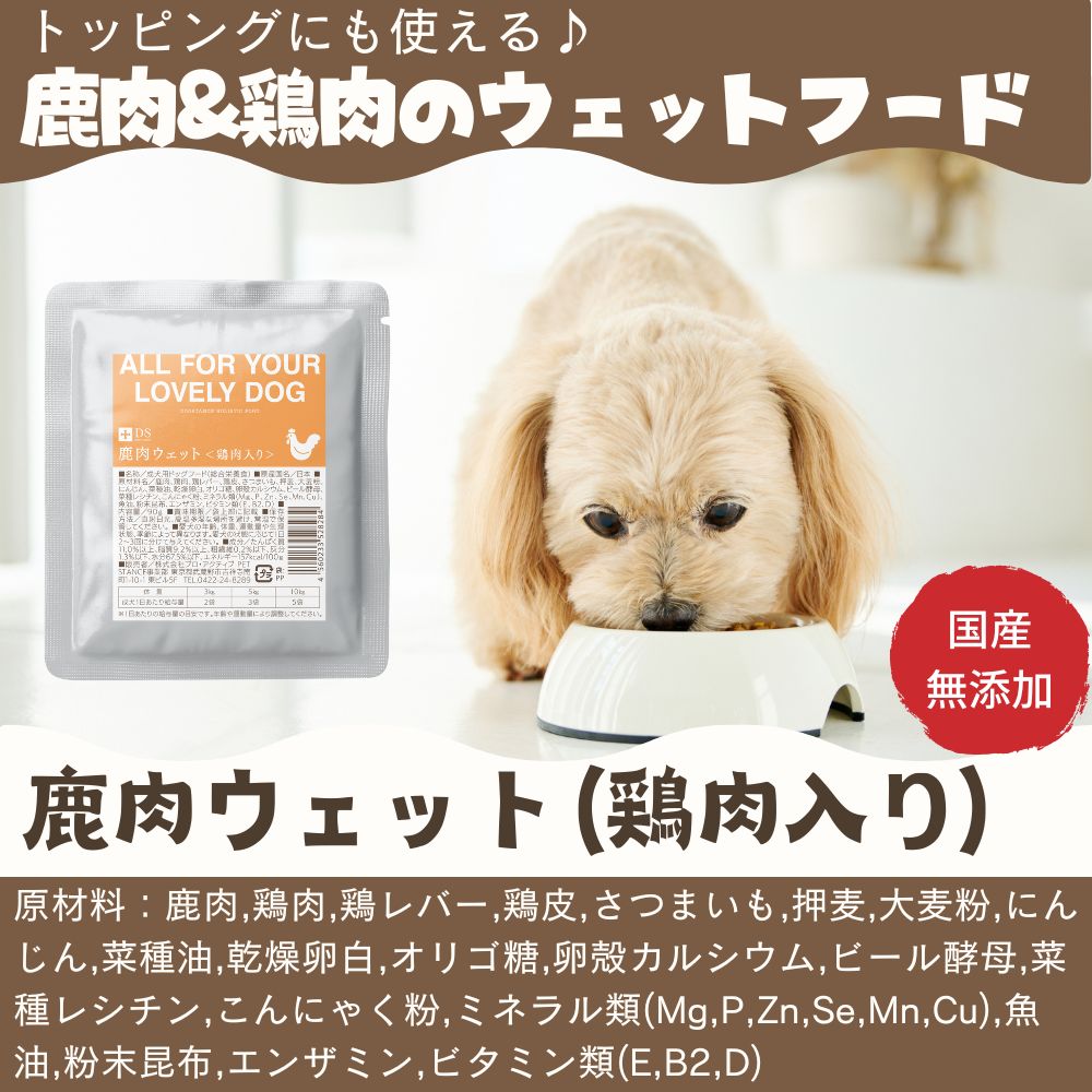 鹿肉ウェット(鶏肉入り)