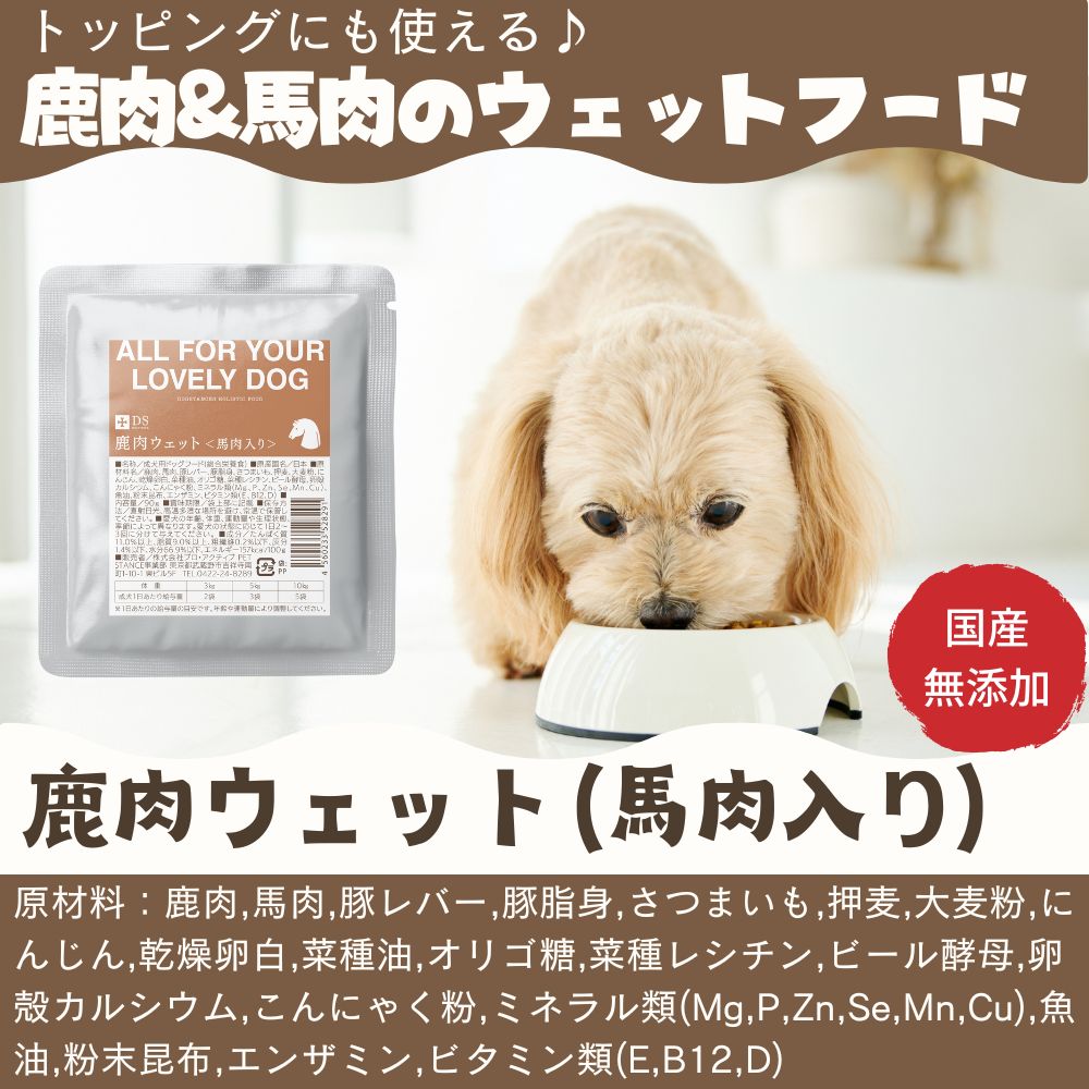 鹿肉ウェット(馬肉入り)