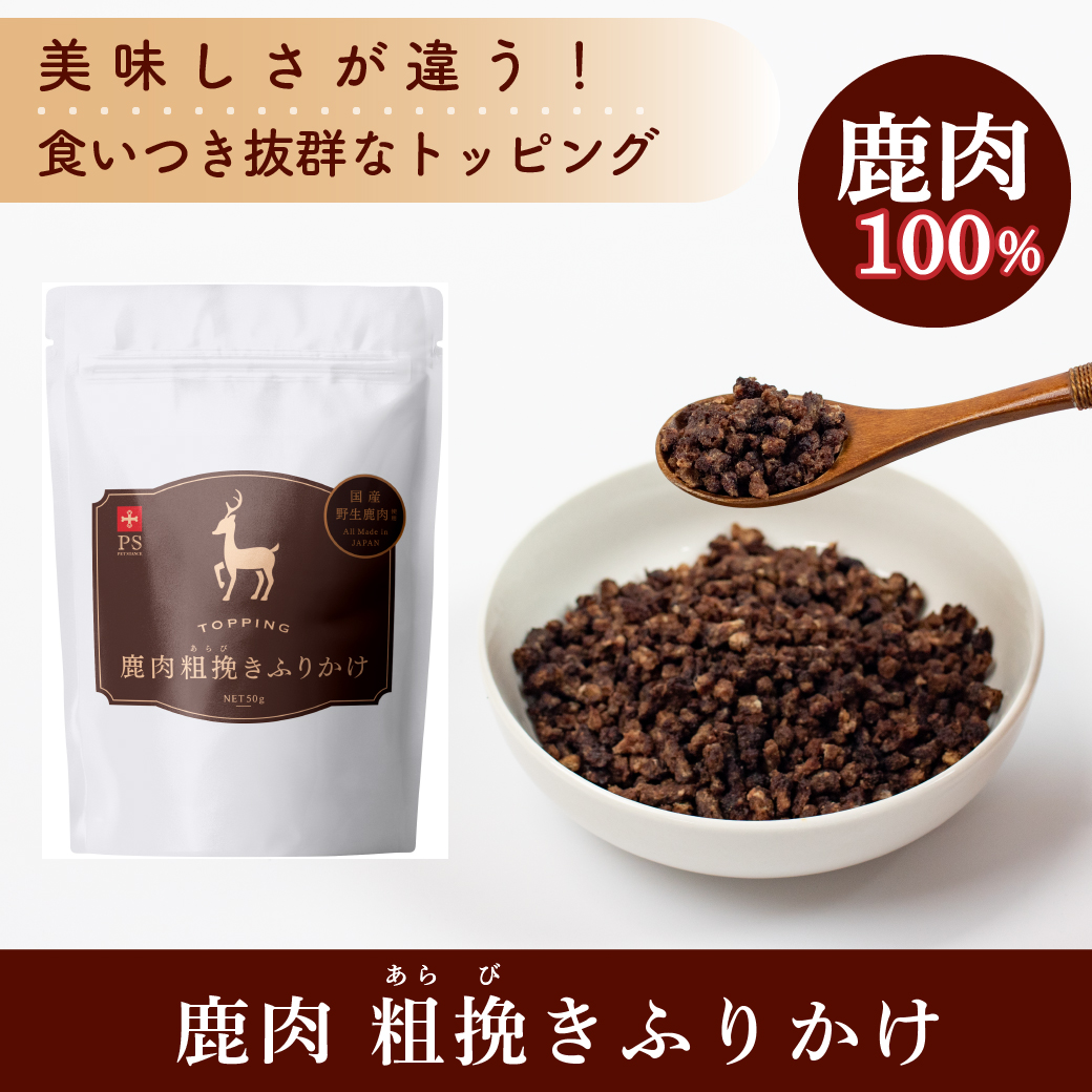 鹿肉粗挽きふりかけ