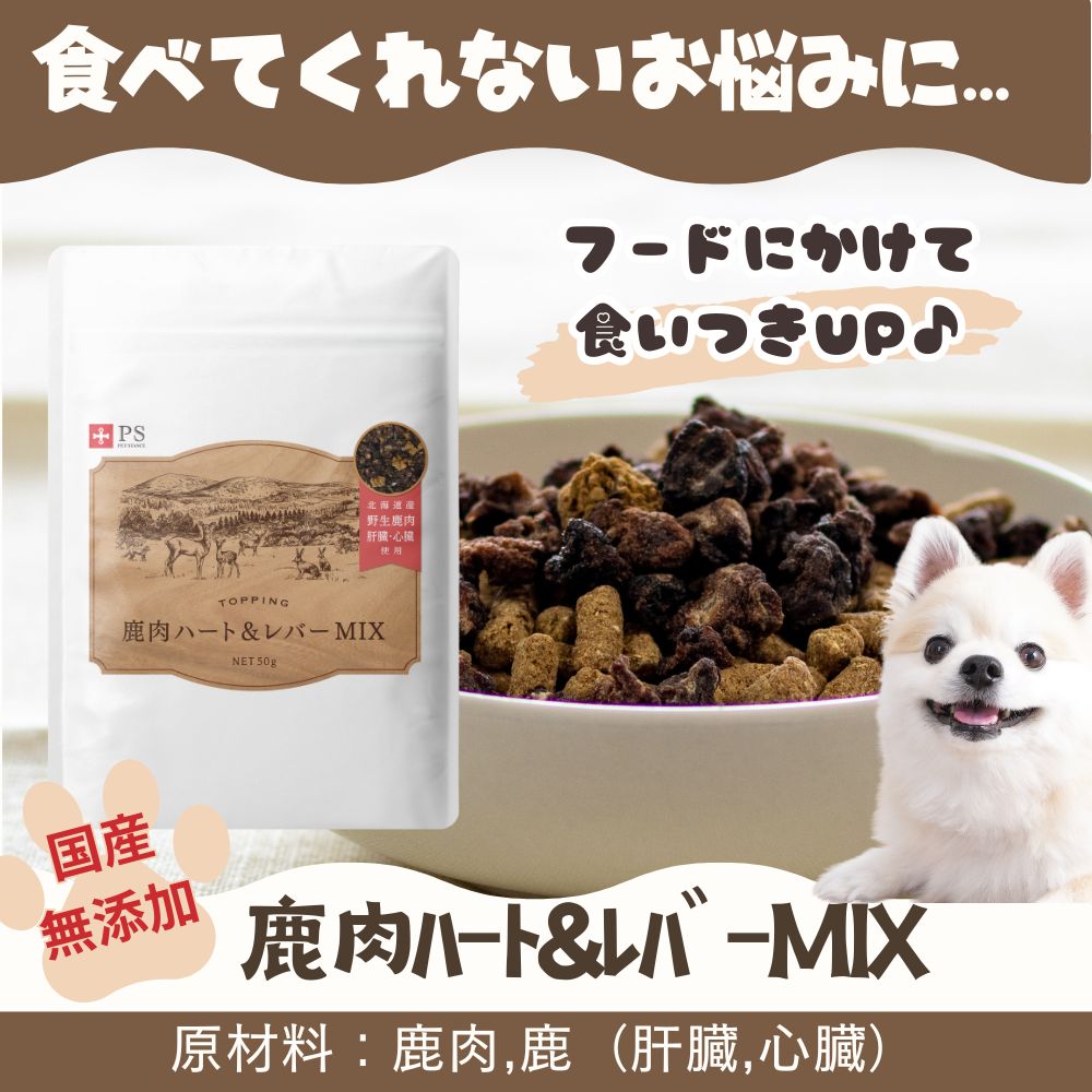 鹿肉ハート&レバーMIX