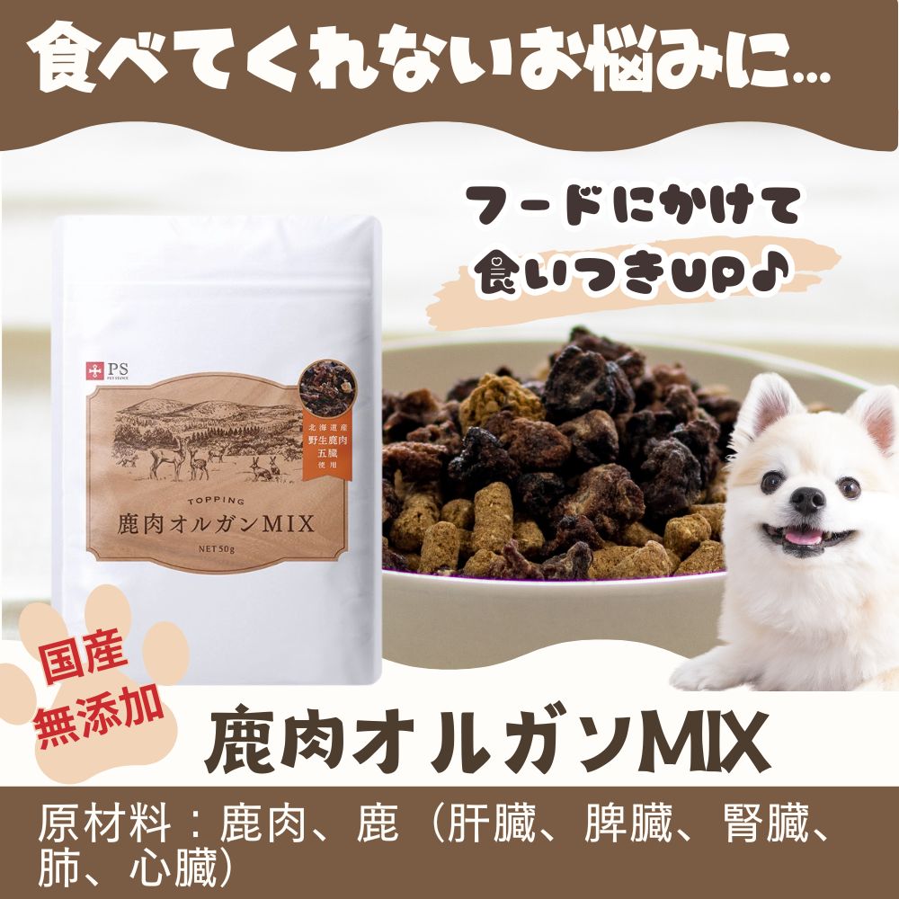 鹿肉オルガンMIX