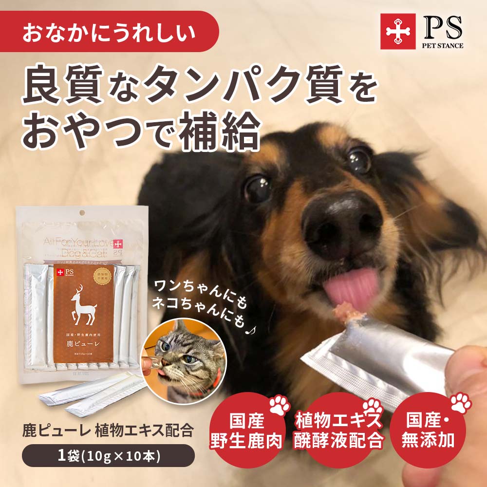 鹿ピューレ 植物エキス配合