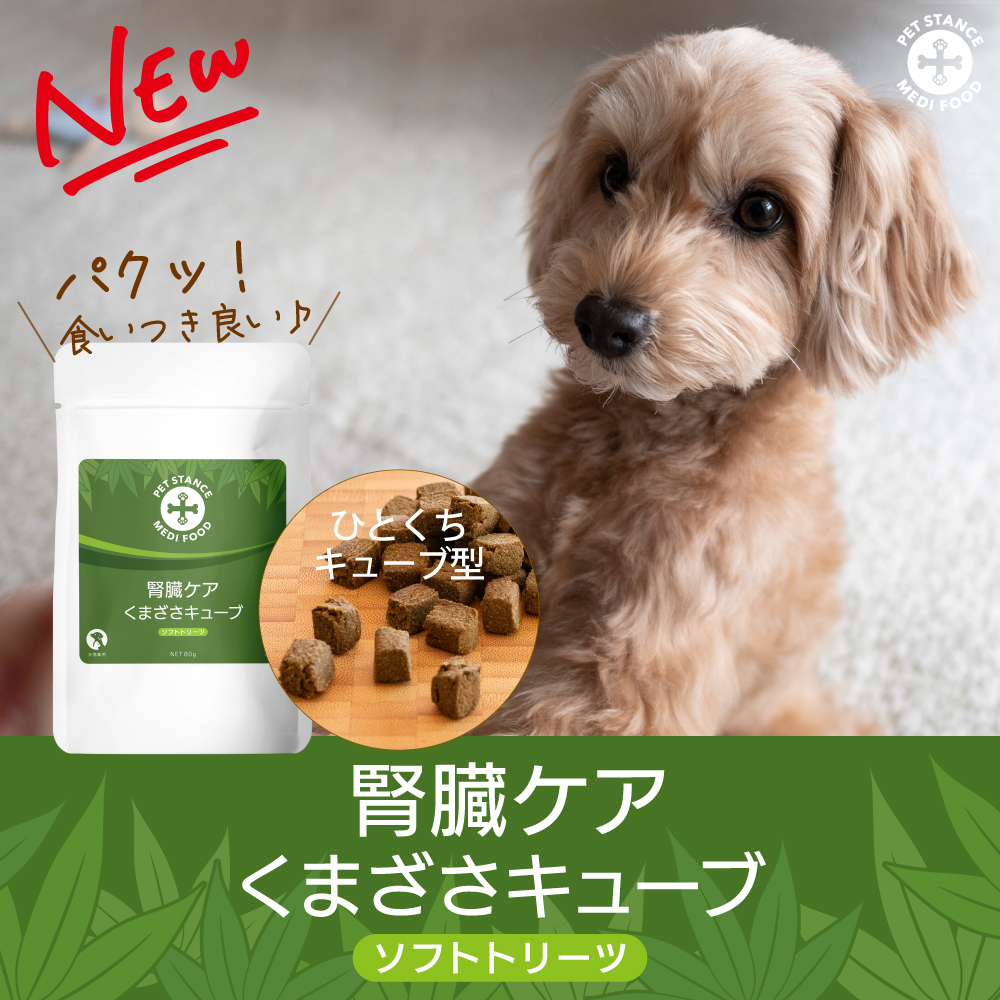 腎臓ケア くまざさキューブ