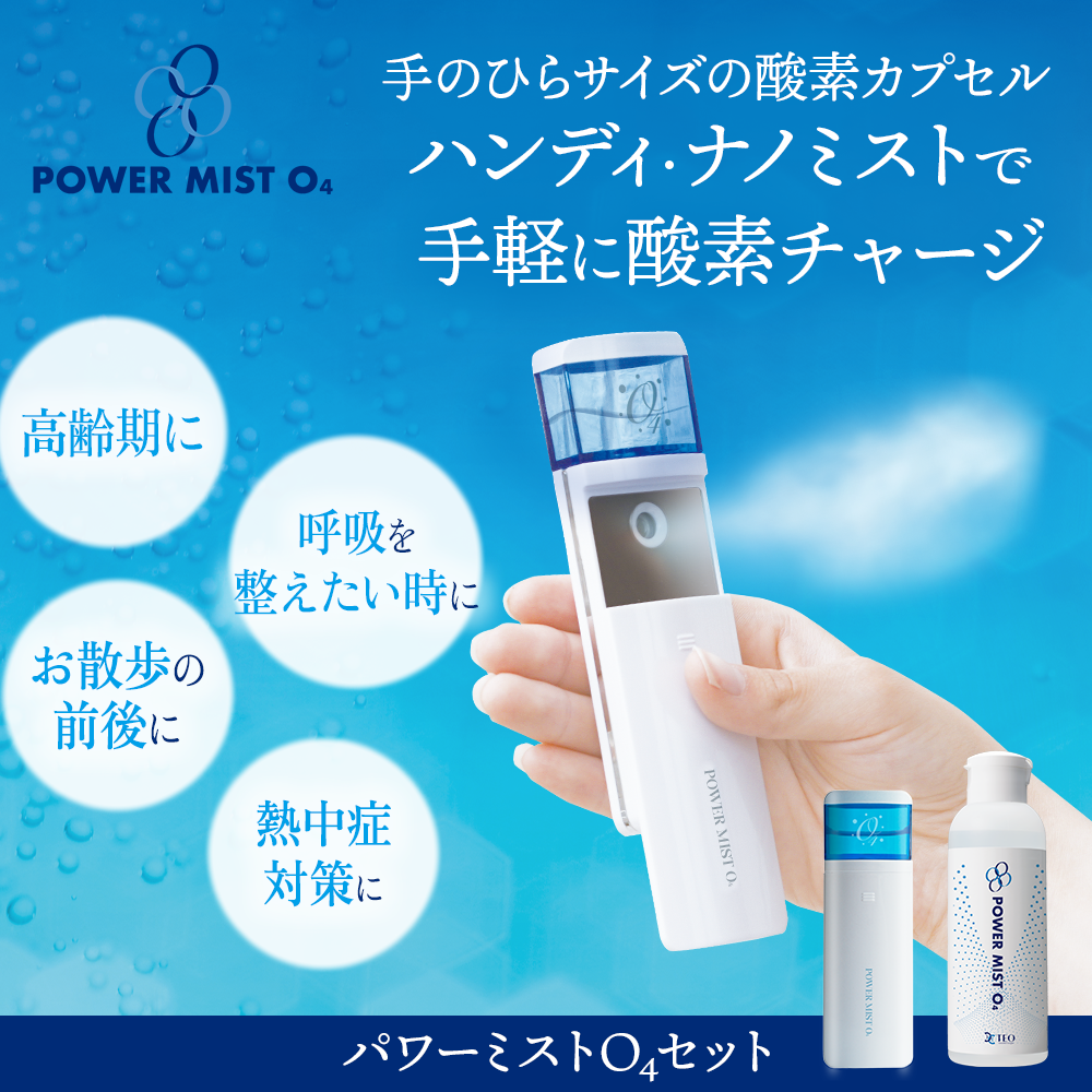 パワーミストO4_口元にスプレー