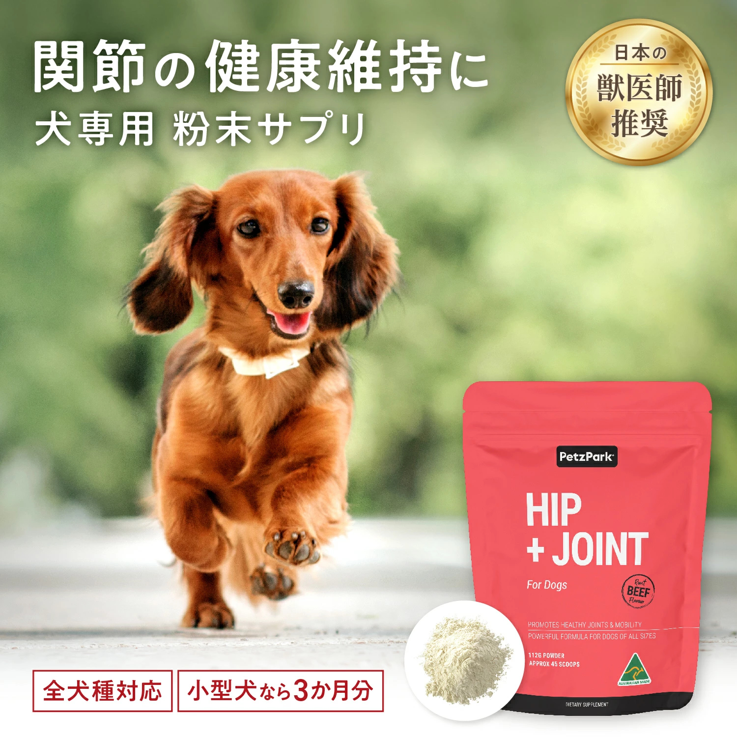 犬用ヒップ+ジョイント（関節ケア）