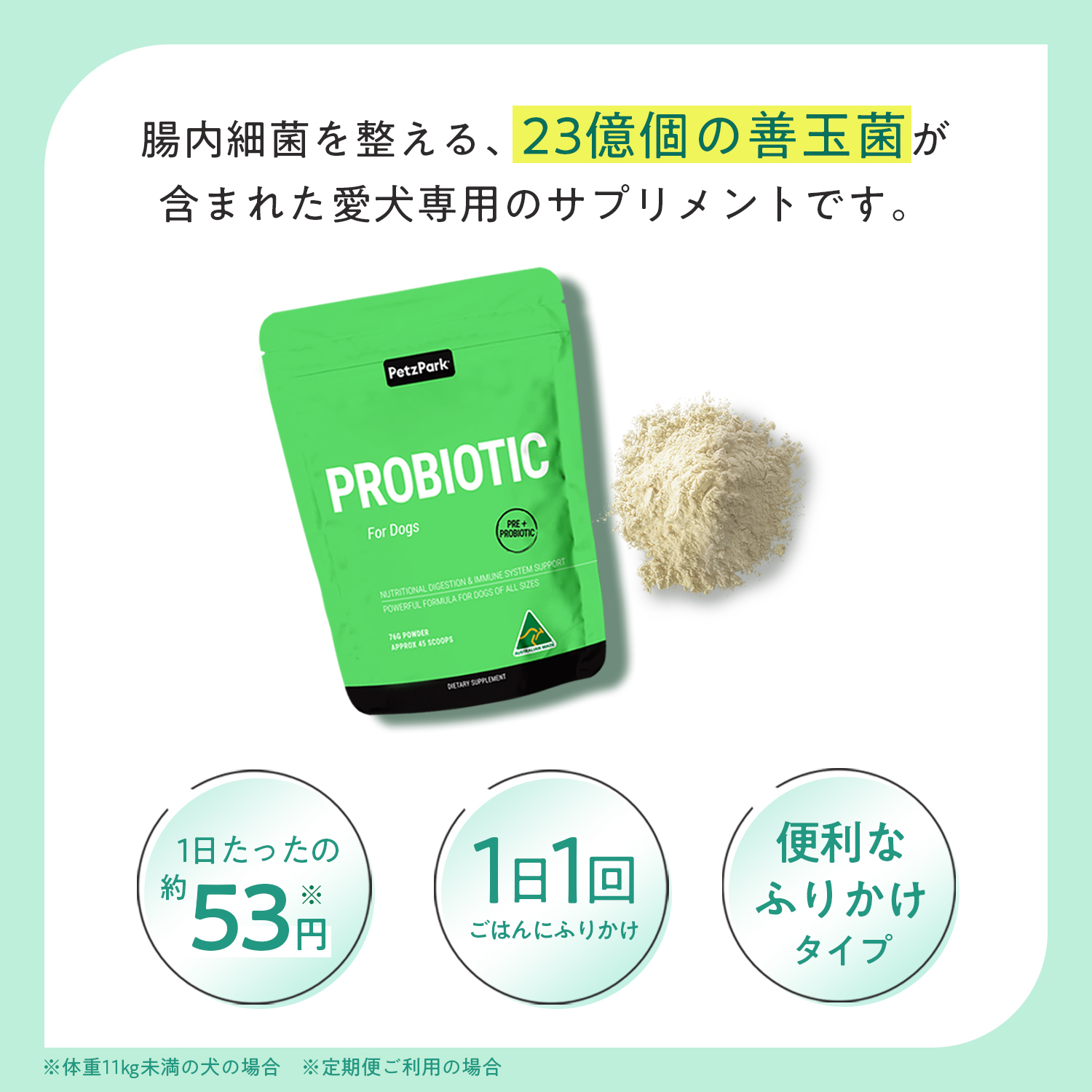 犬用プロバイオティック（消化器ケア）
