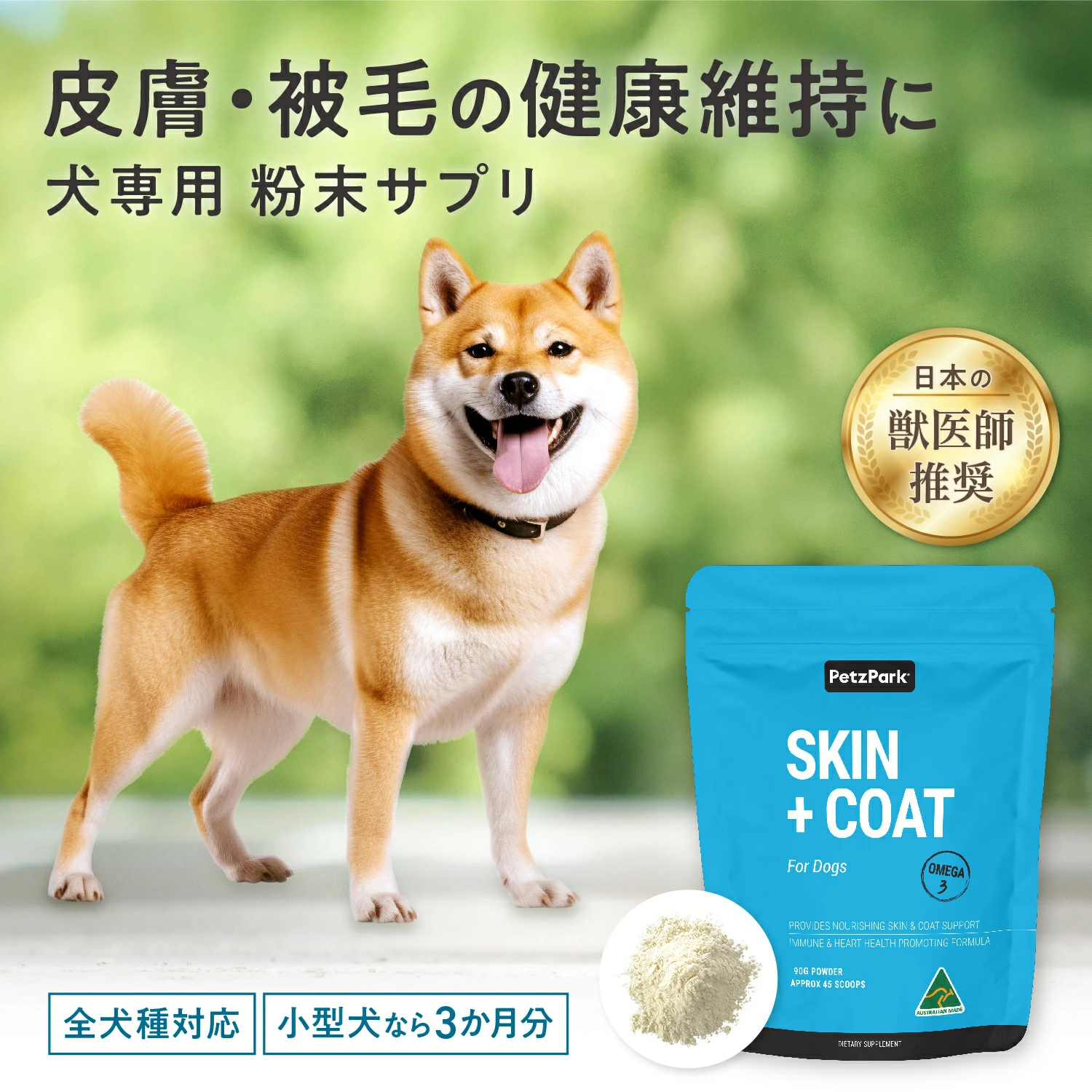 犬用スキン+コート（皮膚・被毛ケア）
