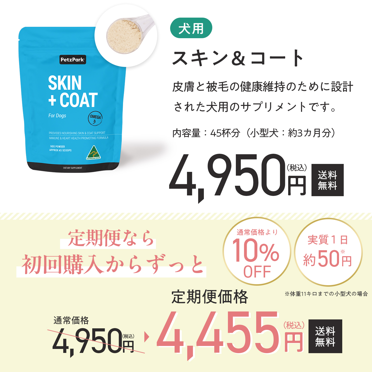 犬用スキン+コート（皮膚・被毛ケア）