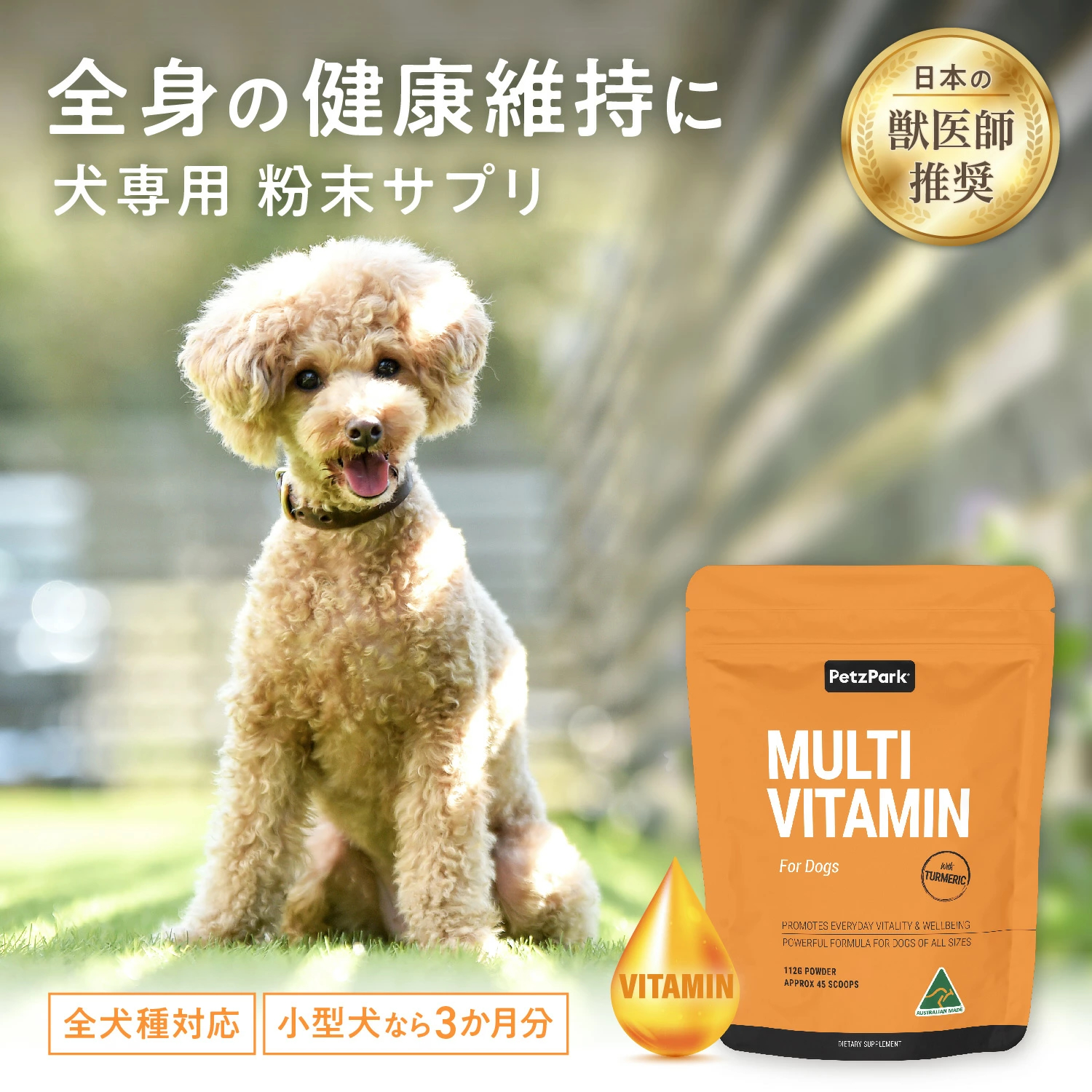 犬用マルチビタミン