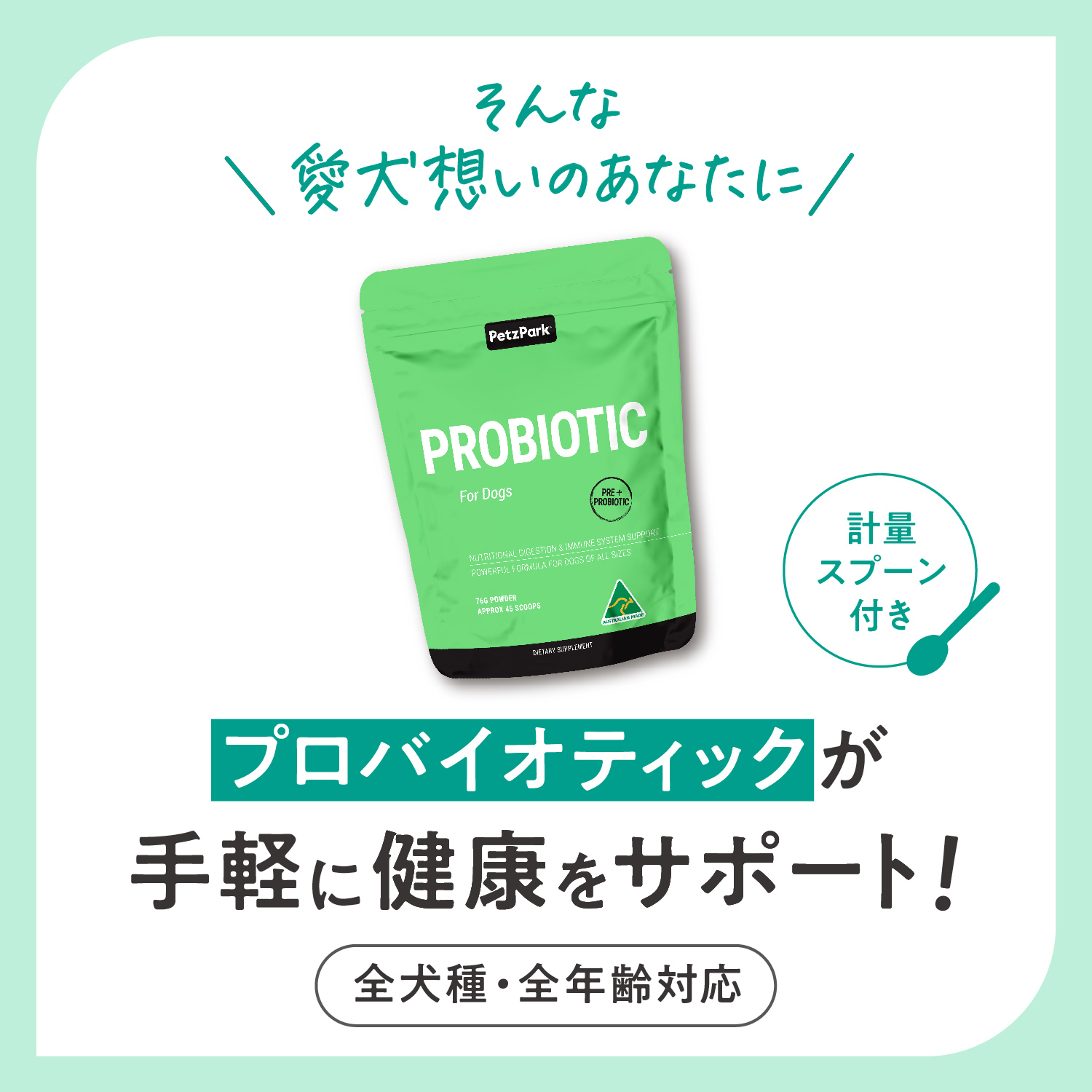 犬用プロバイオティック（消化器ケア）