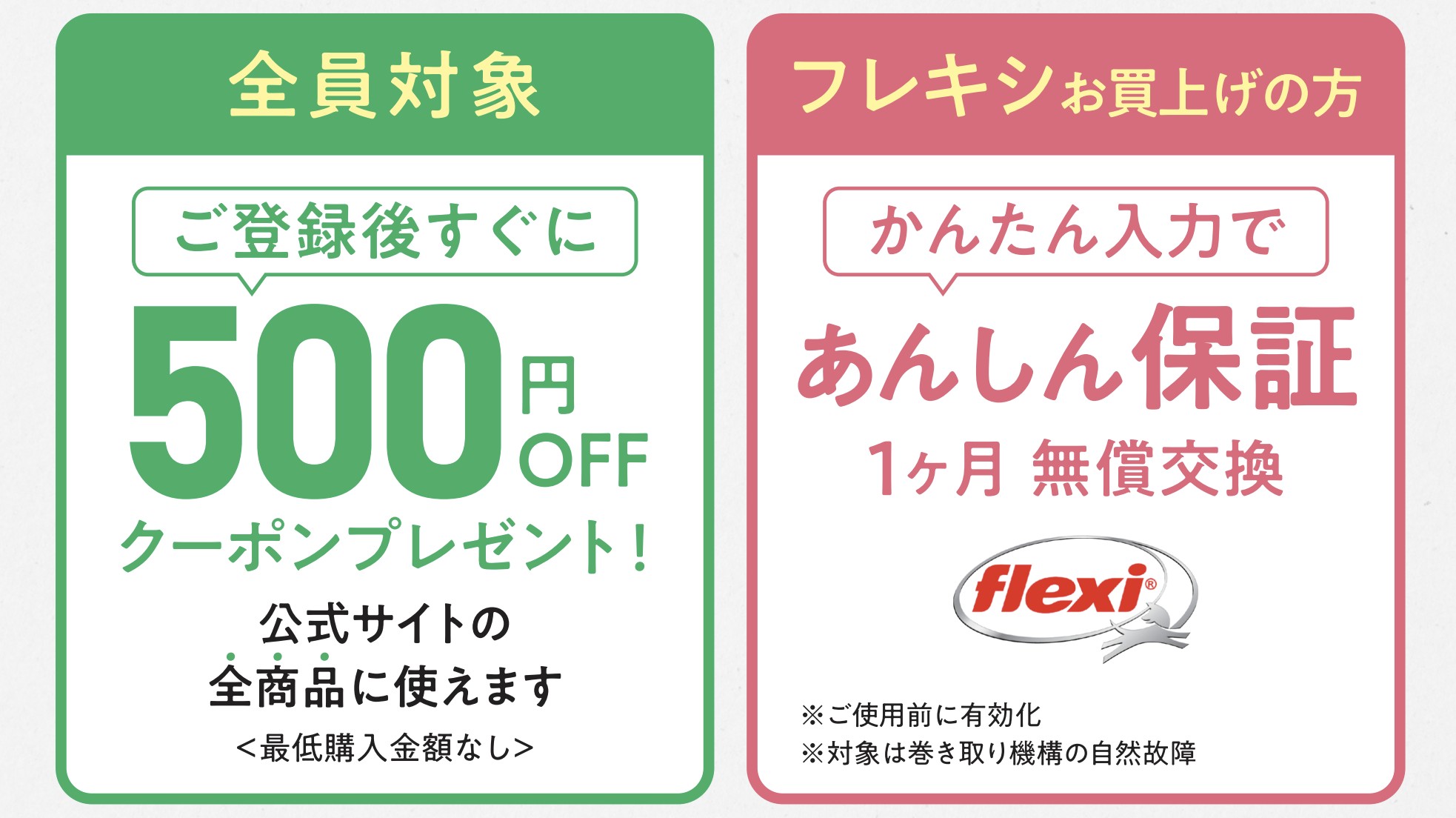 ご登録後すぐに500円OFFクーポンプレゼント／フレキシご購入の方は1ヶ月のあんしん保証