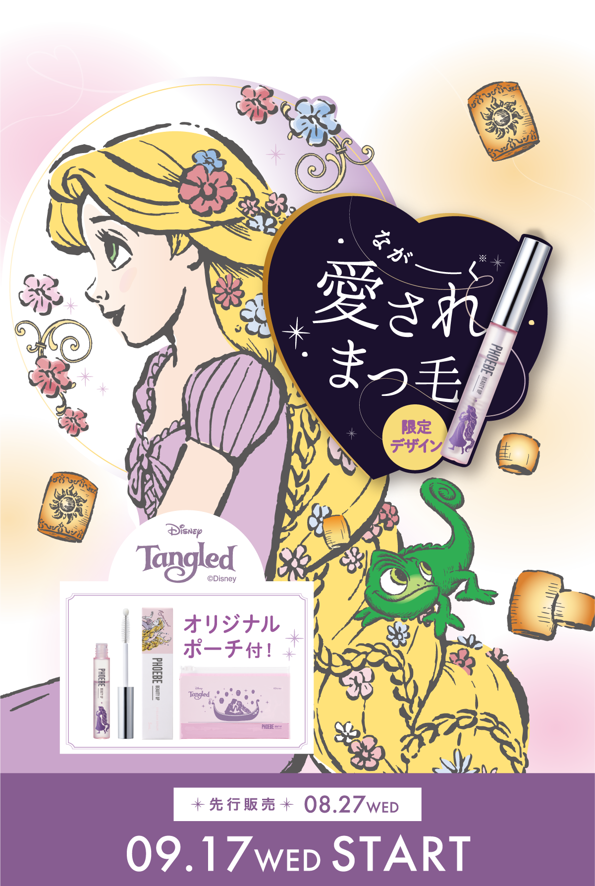 ながーく愛されまつ毛でフィービーまつ毛美容液