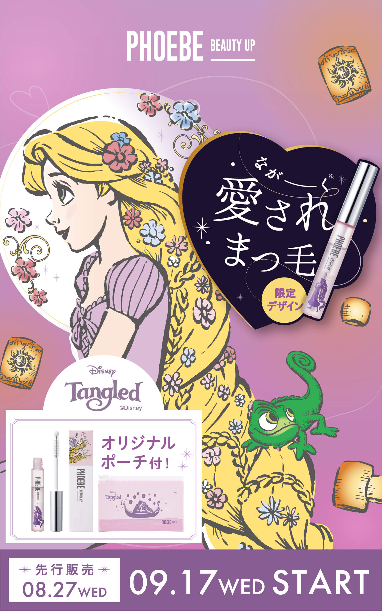 ながーく愛されまつ毛　フィービーのまつ毛美容液