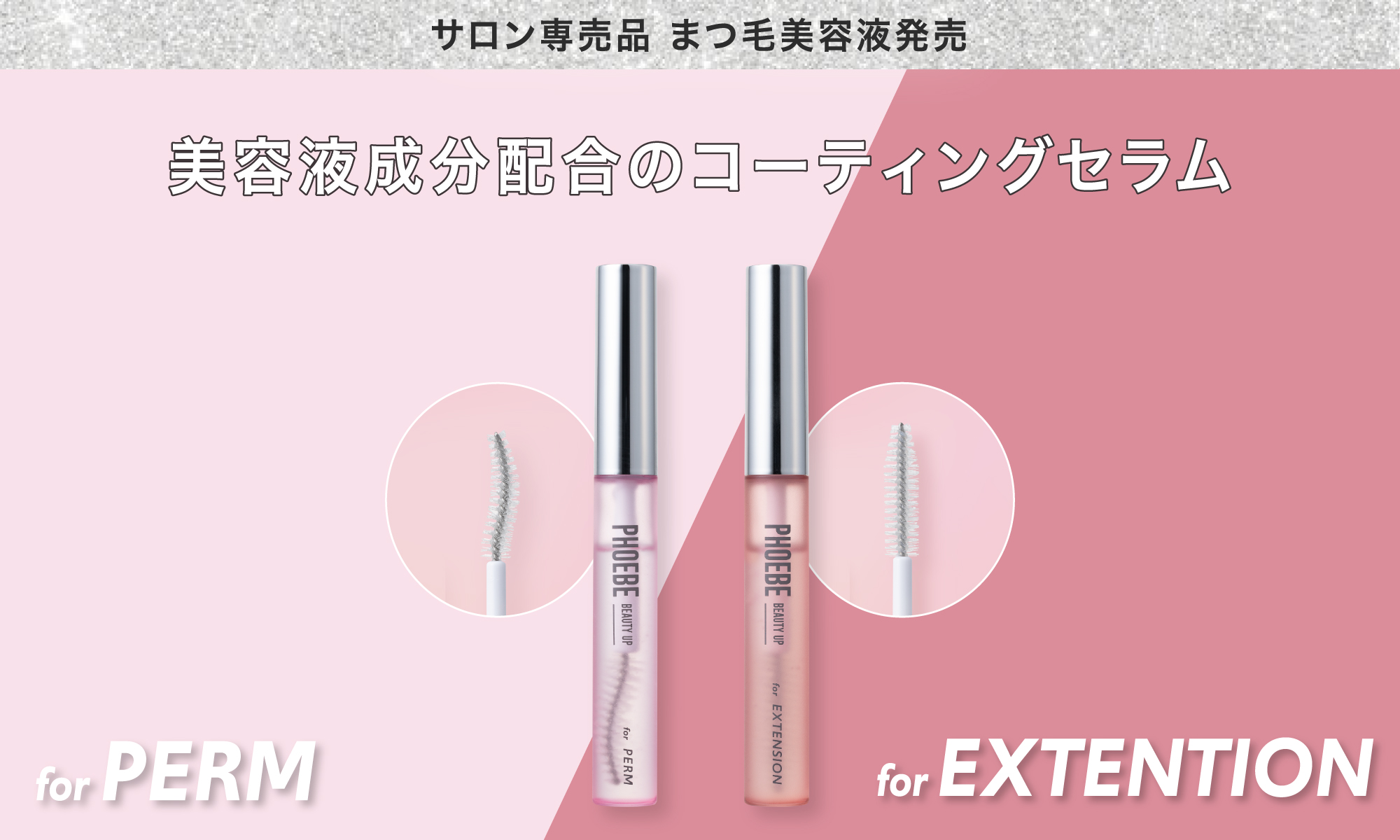サロン専売品まつ毛美容液発売