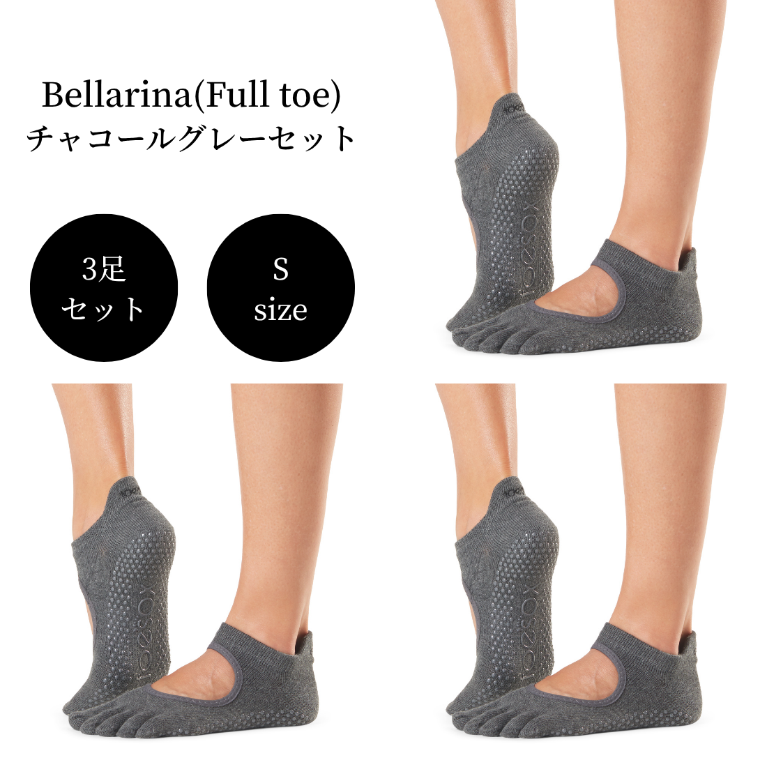 【Toesox】Grip Full Toe Bellarinaチャコールグレーセット(Sサイズ/3足セット)