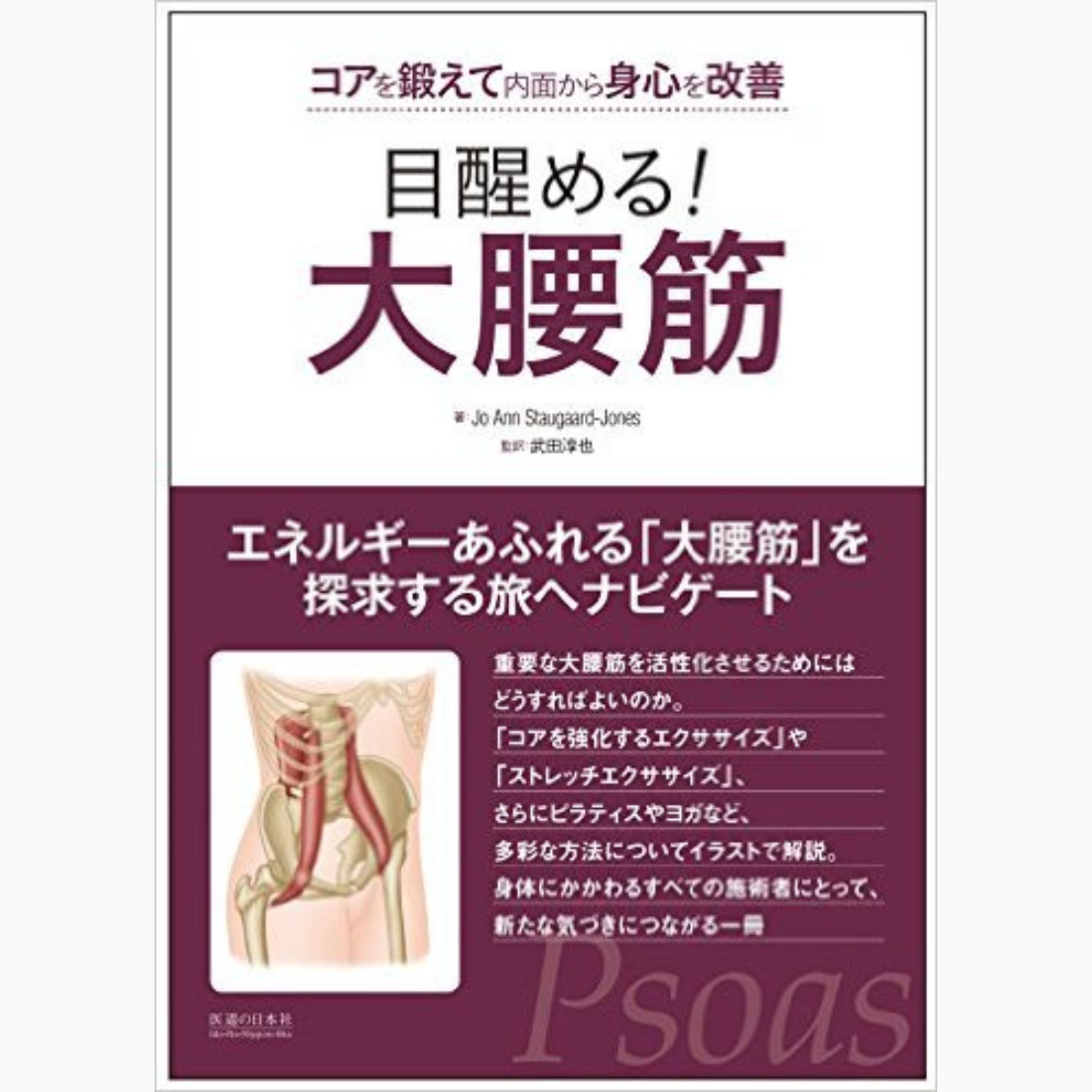 目覚める！大腰筋