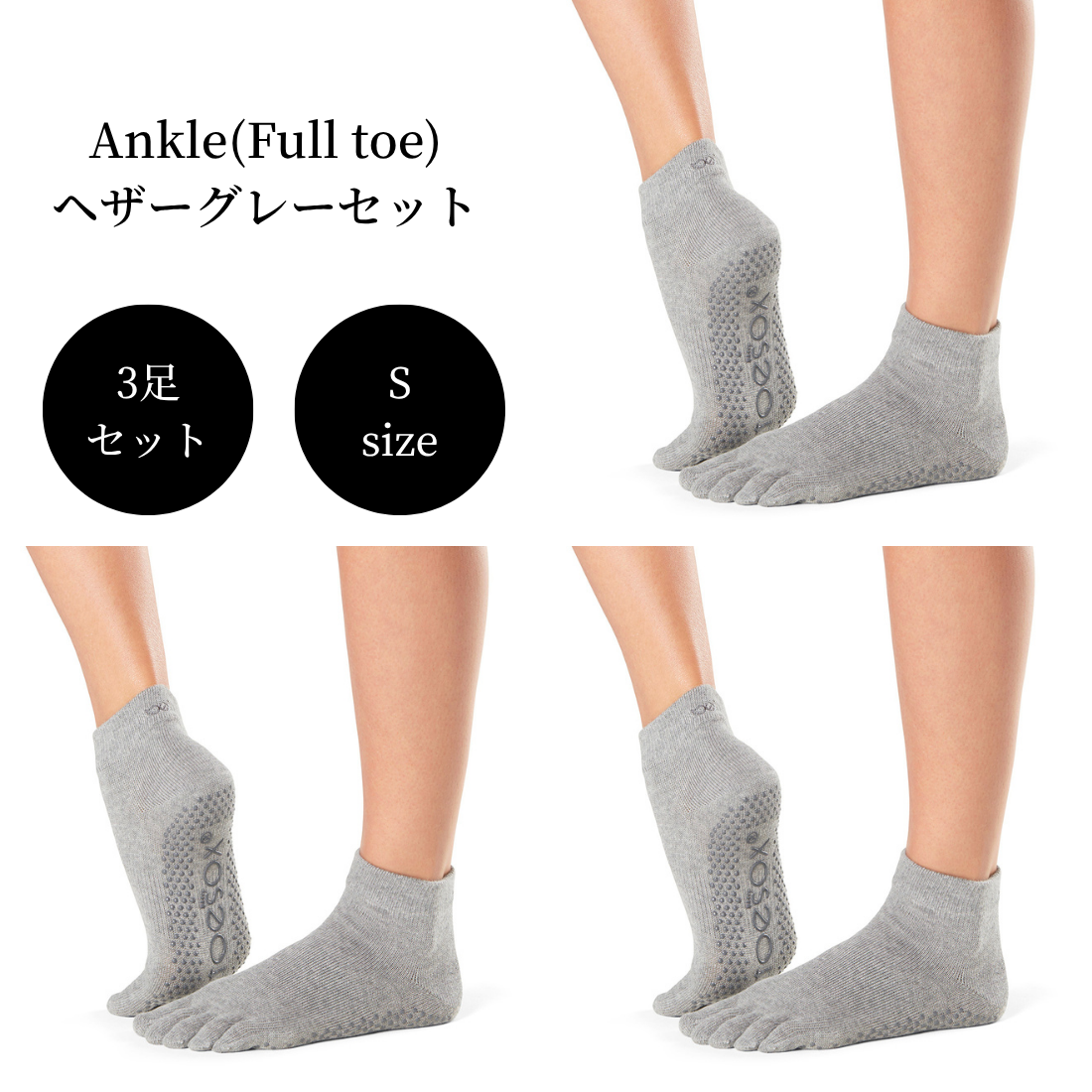 【Toesox】Grip Full Toe Ankleヘザーグレーセット(Sサイズ/3足セット)