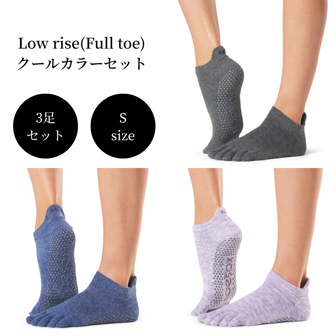 【Toesox】Grip Full Toe Low Riseクールカラーセット(Sサイズ/3足セット)