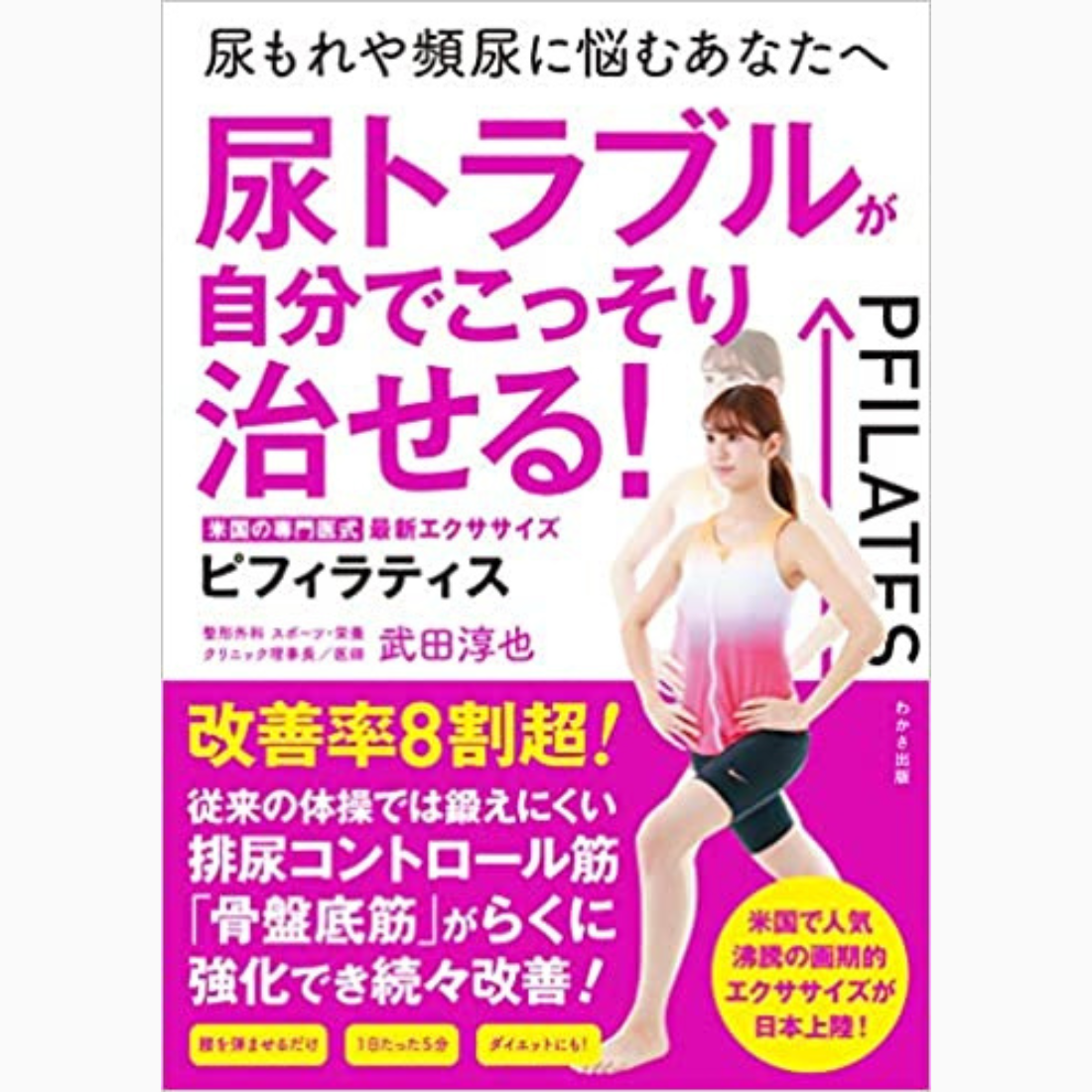尿トラブルが自分でこっそり治せる! 米国の専門医式 ピフィラティス (わかさカラダネBooks)