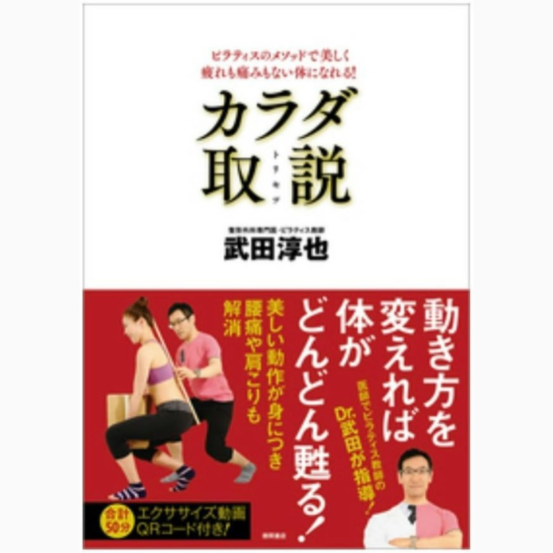【新装改訂版】カラダ取説（徳間書店）