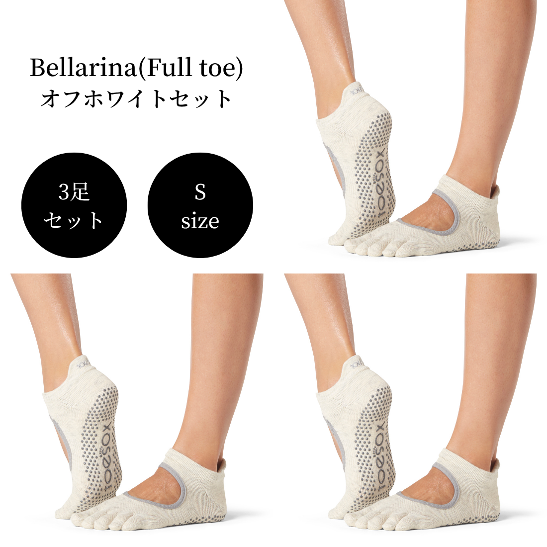 【Toesox】Grip Full Toe Bellarinaオフホワイトセット(Sサイズ/3足セット)