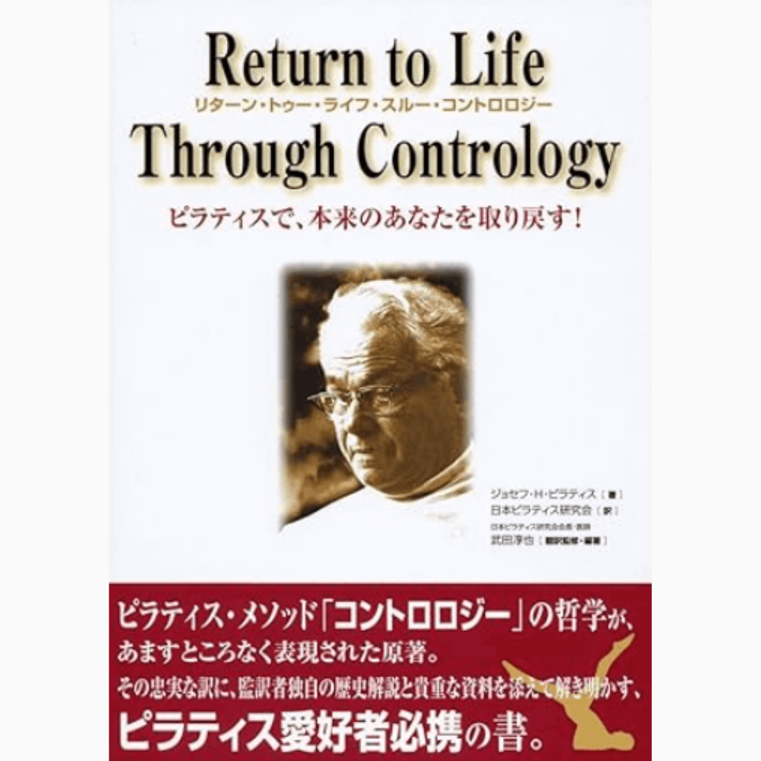 Return to Life Through Contrology〜リターン・トゥー・ライフ・スルー・コントロロジー〜