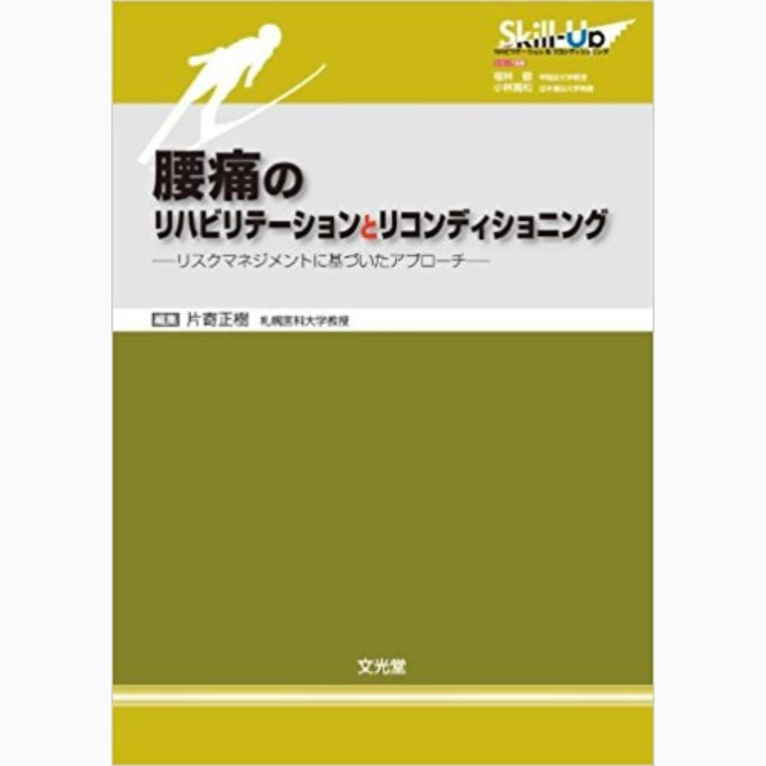 腰痛のリハビリテーションとリコンディショニングリスクマネジメントに基づいたアプローチ