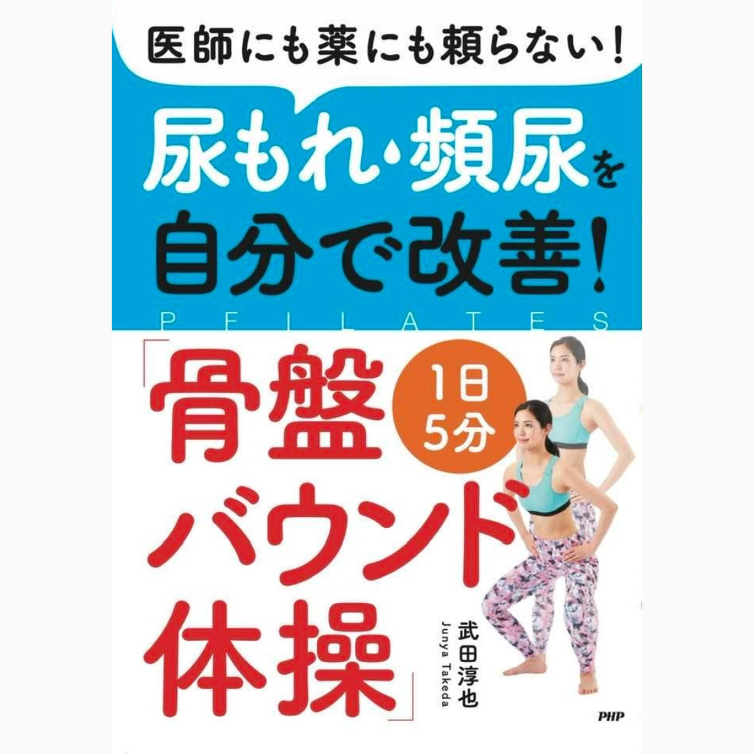 骨盤バウンド体操（PHP研究所）