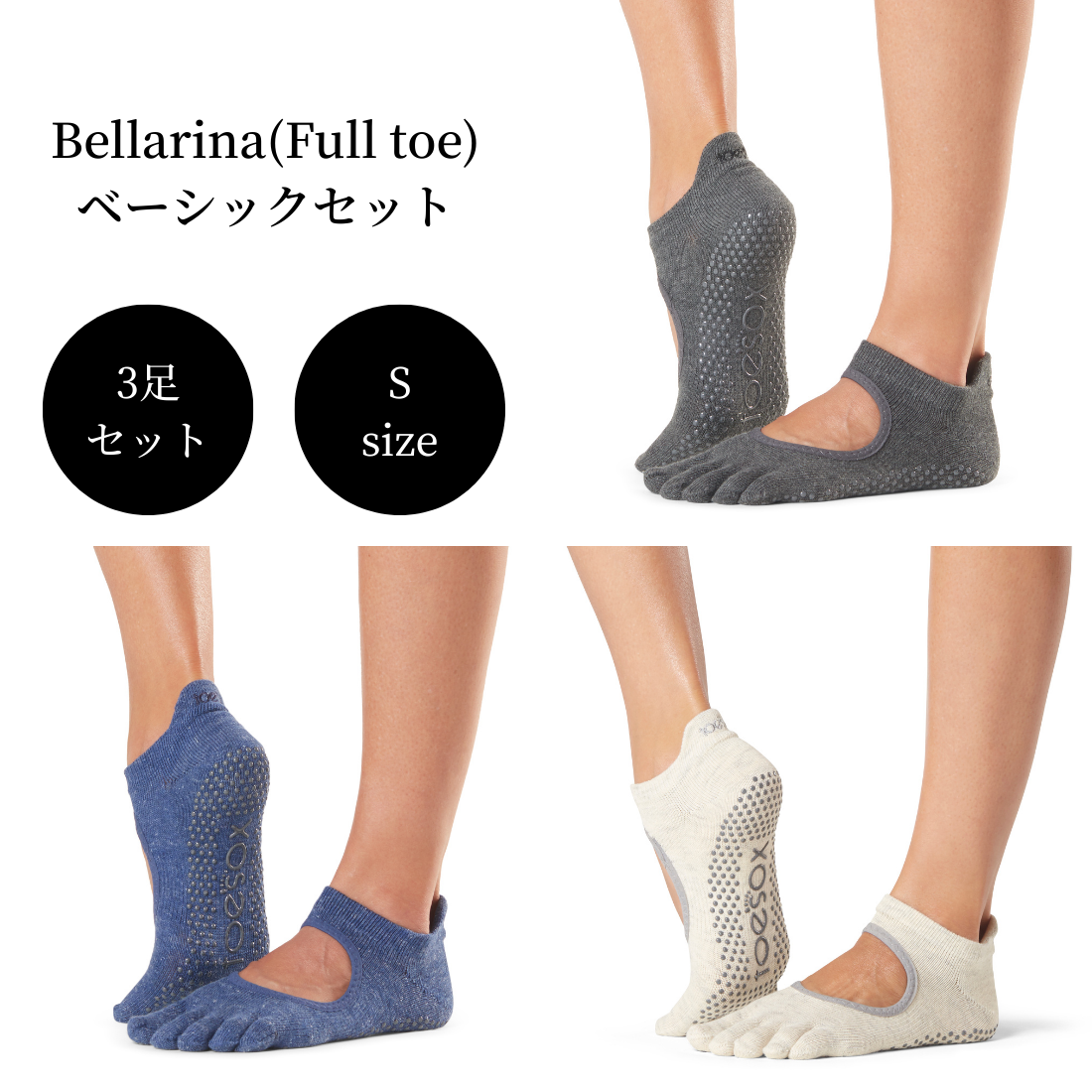 【Toesox】Grip Full Toe Bellarinaベーシックセット(Sサイズ/3足セット)