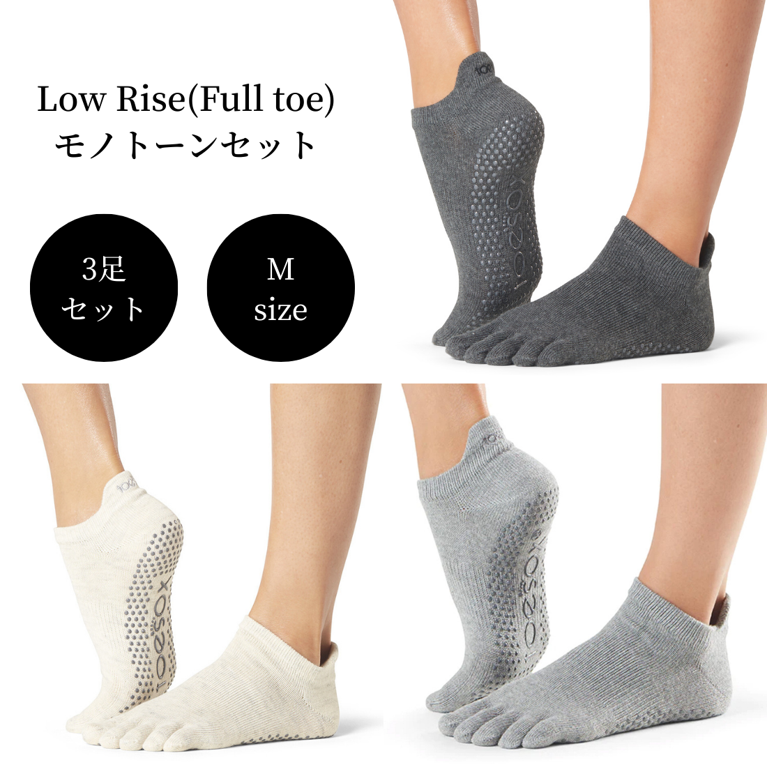 【Toesox】Grip Full Toe Low Riseモノトーンセット(Mサイズ/3足セット)