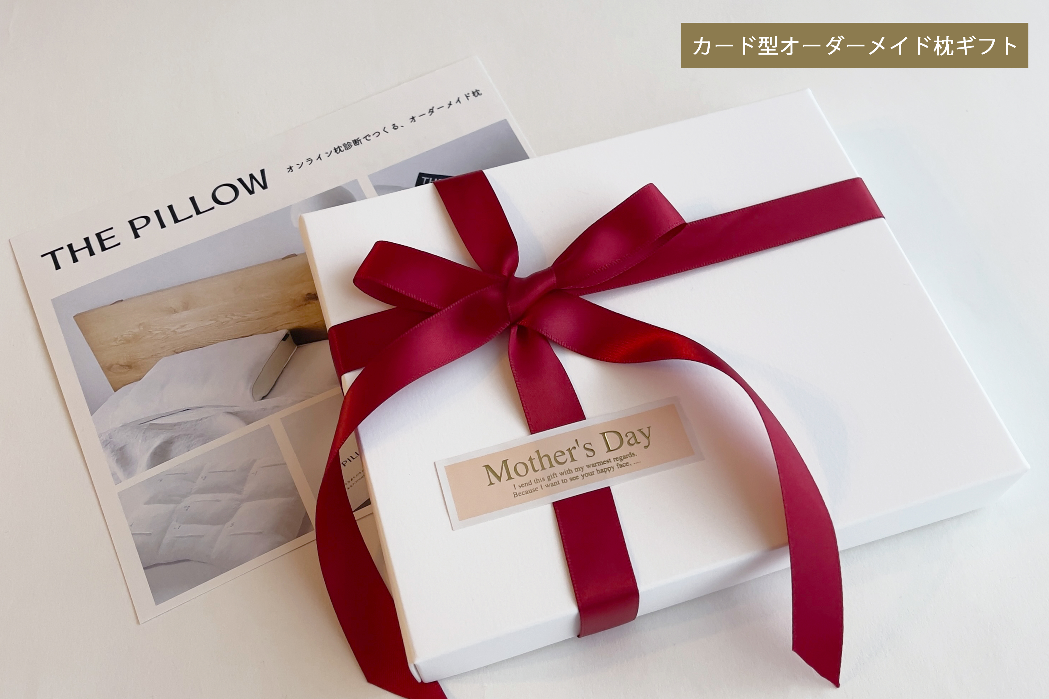 THE PILLOW 母の日にオーダーメイド枕を贈りませんか？限定ラッピングのご案内