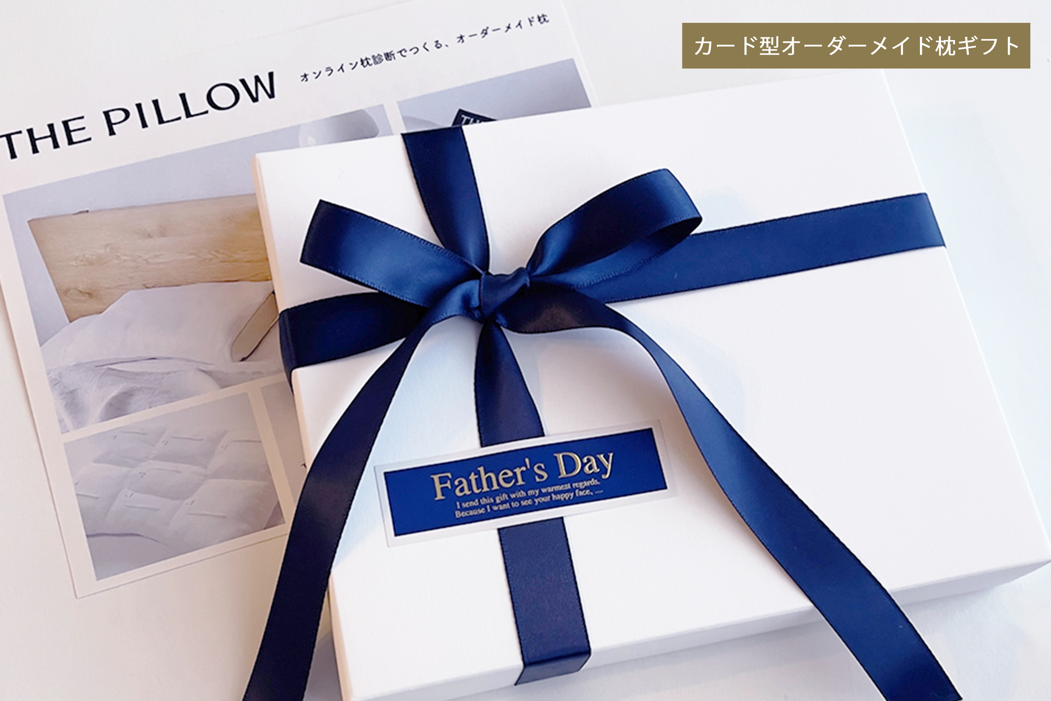 今年の父の日は、お父さんの眠りを気遣う「オーダーメイド枕」を贈りませんか？限定ラッピング受付中！