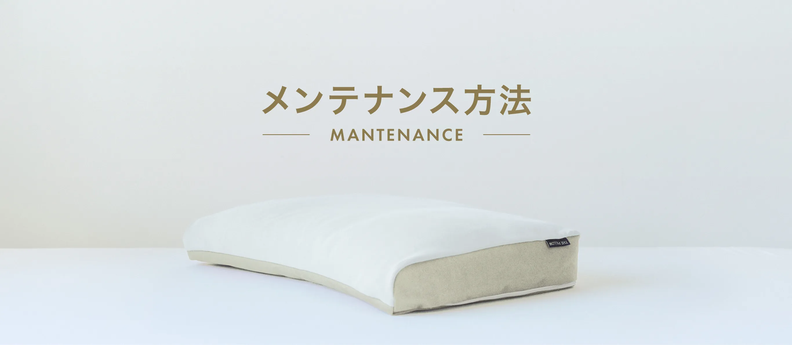 メンテナンス方法