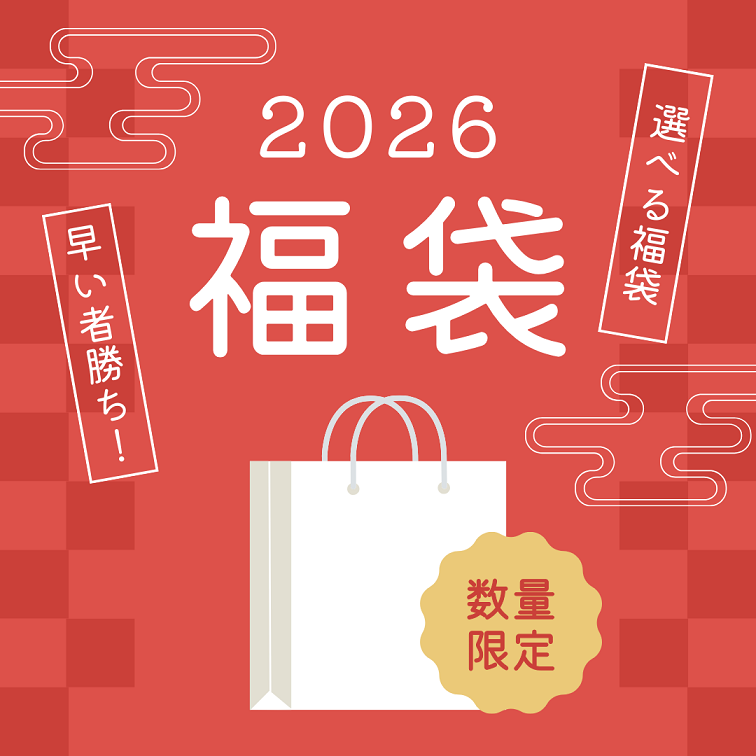 中身が選べる福袋