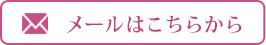 メールはこちら