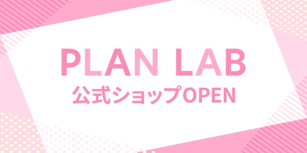 PLAN LAB公式ショップOPEN!