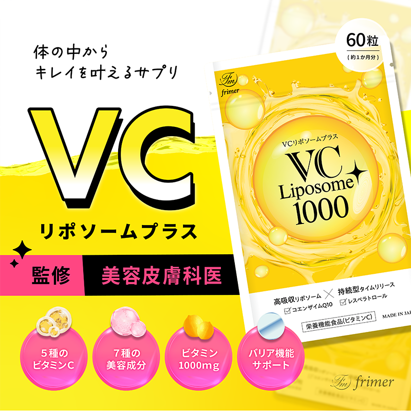 VCリポソームプラス