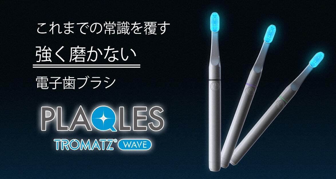 PLAQLES（プラクレス）【通常価格】39,800円（税込43,780円）