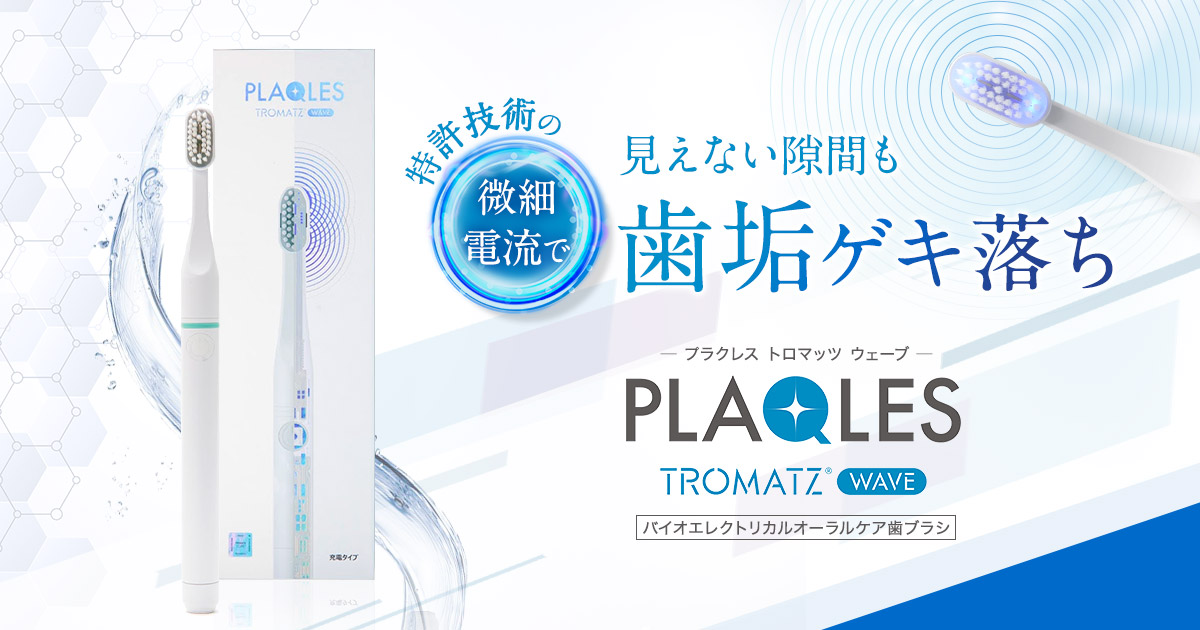 バイオエレクトリカルオーラルケア歯ブラシPLAQLES-プラクレスト