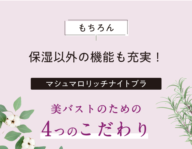 もちろん、保湿以外の機能も充実!美バストのための3つのこだわり
