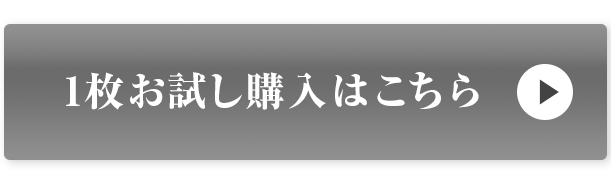 単品で今すぐ申し込む