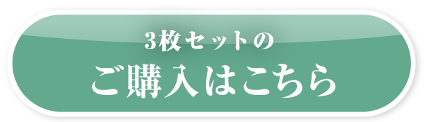 3枚セットで今すぐ申し込む