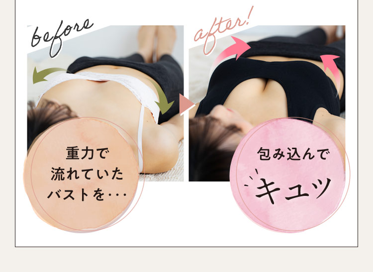 重力で流れていたバストを包み込んでキュッ