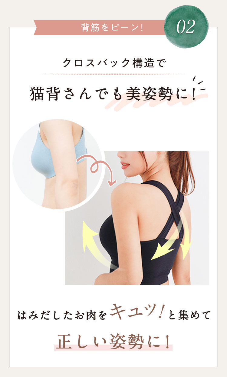 03 背筋をぴーん！クロスバック構造で猫背さんでも美姿勢に！