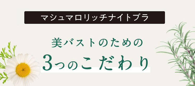 もちろん、保湿以外の機能も充実！美バストのための3つのこだわり