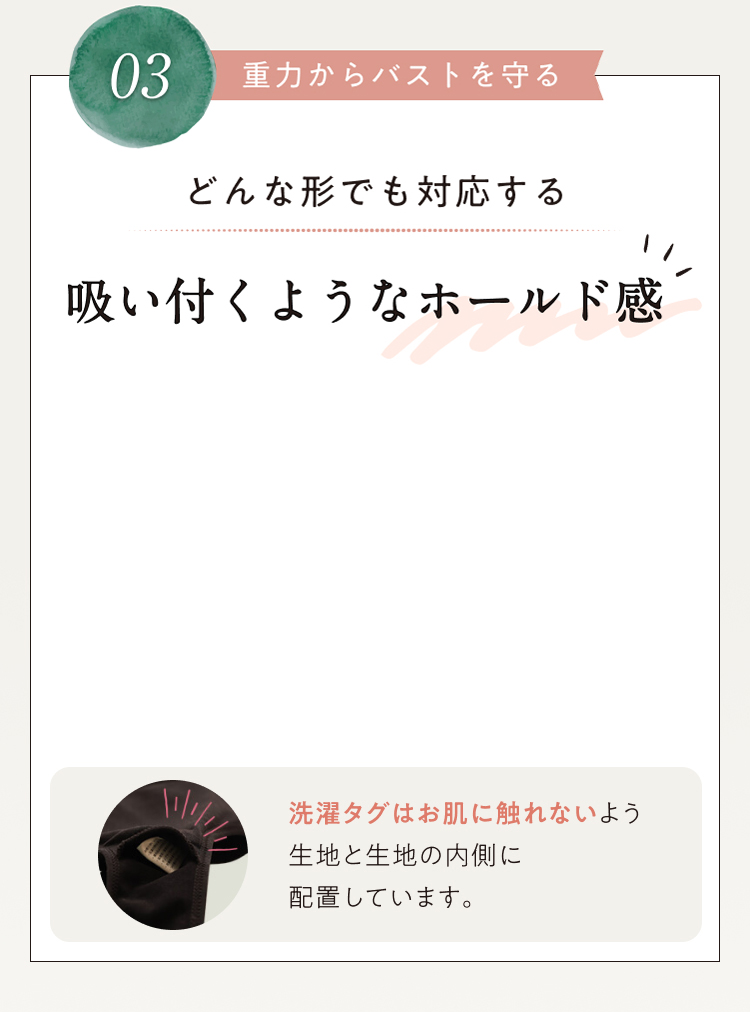 もっちりピタッ！ずっと着けていたくなる！