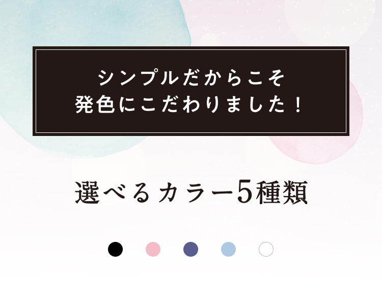 シンプルだからこそ発色にこだわりました！選べるカラー5種類
